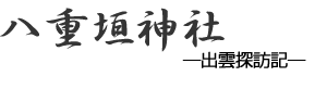 八重垣神社